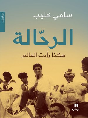 cover image of الرحّالة: هكذا رأيت العالم